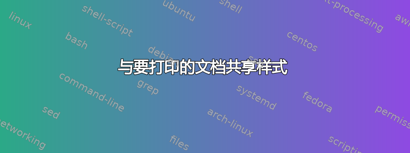 与要打印的文档共享样式