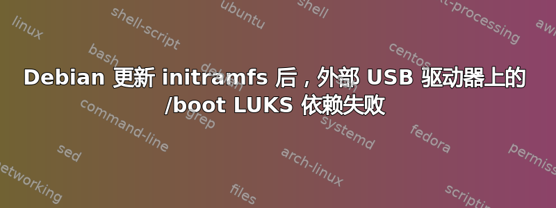 Debian 更新 initramfs 后，外部 USB 驱动器上的 /boot LUKS 依赖失败