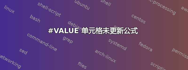 #VALUE 单元格未更新公式