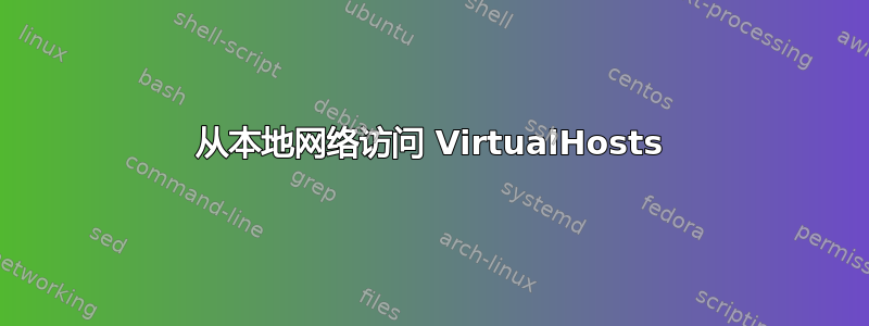 从本地网络访问 VirtualHosts