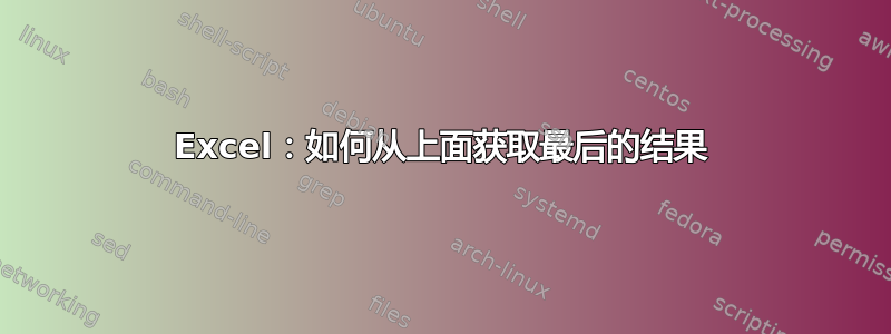 Excel：如何从上面获取最后的结果