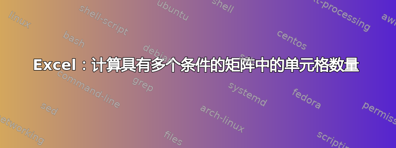 Excel：计算具有多个条件的矩阵中的单元格数量