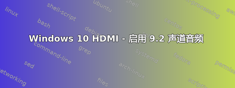 Windows 10 HDMI - 启用 9.2 声道音频