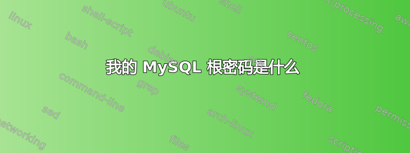 我的 MySQL 根密码是什么