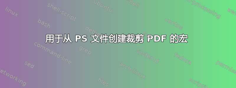 用于从 PS 文件创建裁剪 PDF 的宏