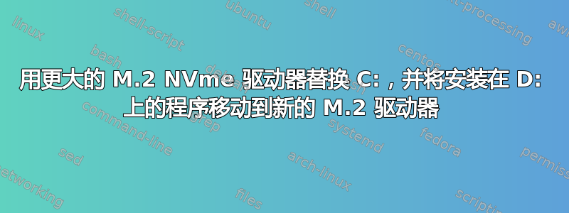 用更大的 M.2 NVme 驱动器替换 C:，并将安装在 D: 上的程序移动到新的 M.2 驱动器