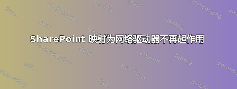 SharePoint 映射为网络驱动器不再起作用