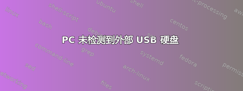 PC 未检测到外部 USB 硬盘