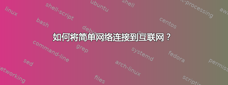 如何将简单网络连接到互联网？