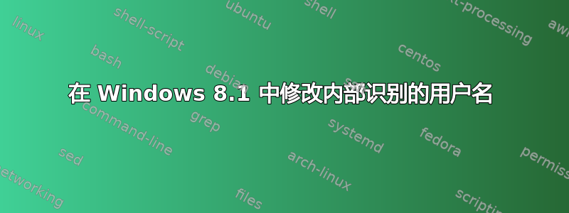 在 Windows 8.1 中修改内部识别的用户名