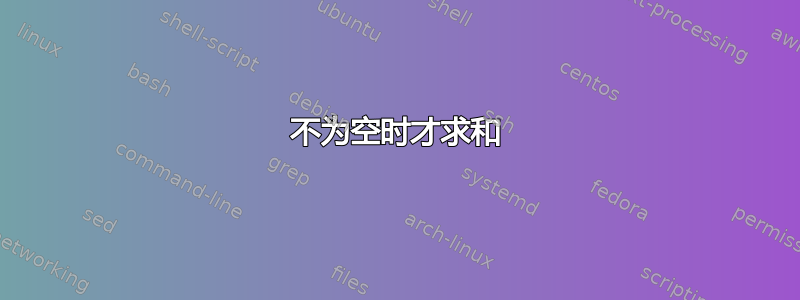 不为空时才求和