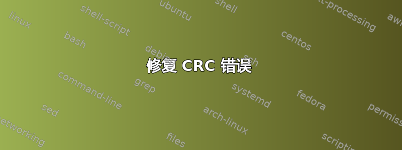 修复 CRC 错误