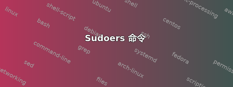 Sudoers 命令