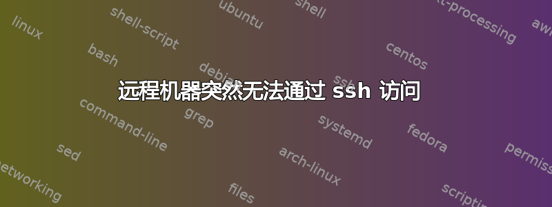 远程机器突然无法通过 ssh 访问 