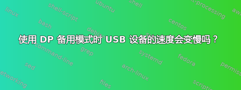 使用 DP 备用模式时 USB 设备的速度会变慢吗？