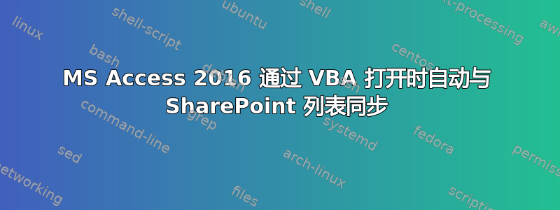 MS Access 2016 通过 VBA 打开时自动与 SharePoint 列表同步