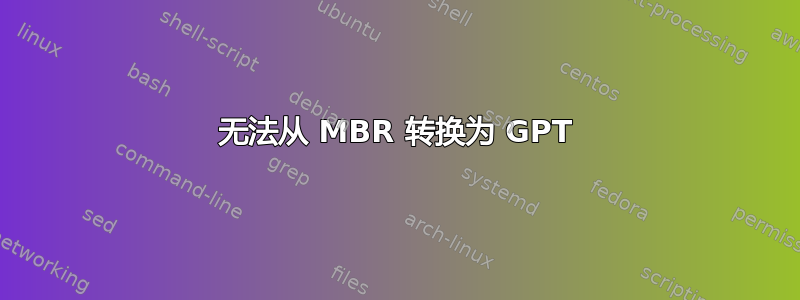 无法从 MBR 转换为 GPT