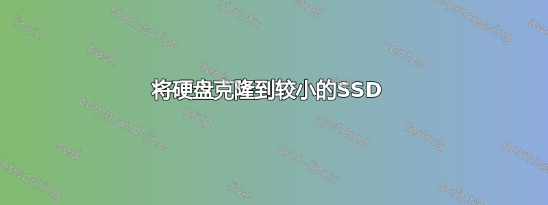 将硬盘克隆到较小的SSD 