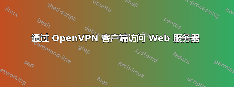 通过 OpenVPN 客户端访问 Web 服务器