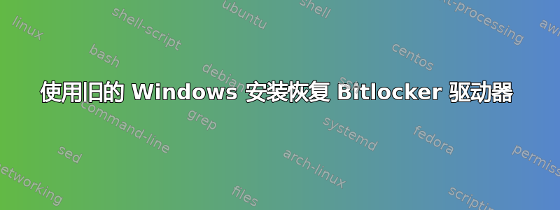 使用旧的 Windows 安装恢复 Bitlocker 驱动器