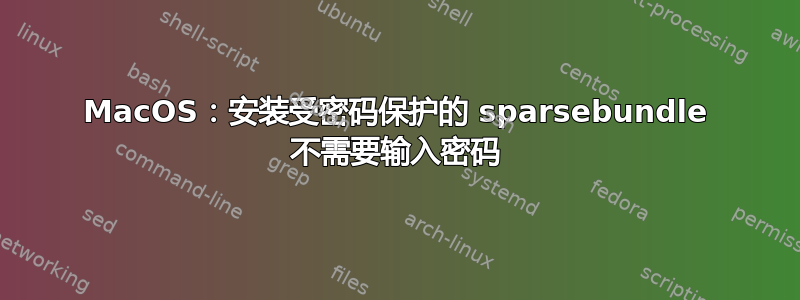 MacOS：安装受密码保护的 sparsebundle 不需要输入密码