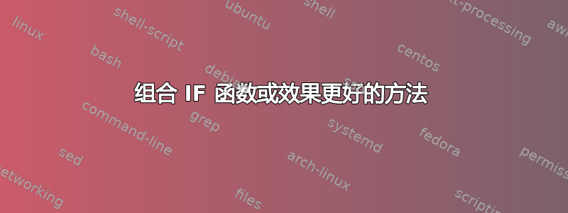 组合 IF 函数或效果更好的方法