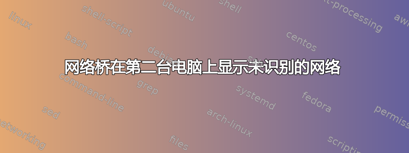 网络桥在第二台电脑上显示未识别的网络