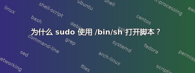 为什么 sudo 使用 /bin/sh 打开脚本？