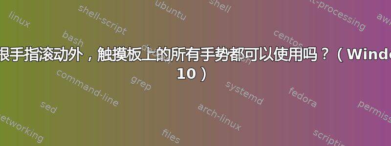 除两根手指滚动外，触摸板上的所有手势都可以使用吗？（Windows 10）