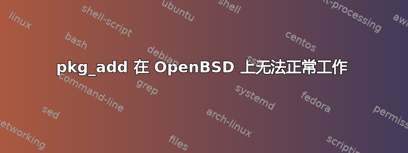 pkg_add 在 OpenBSD 上无法正常工作