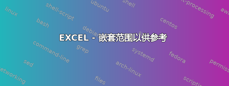 EXCEL - 嵌套范围以供参考