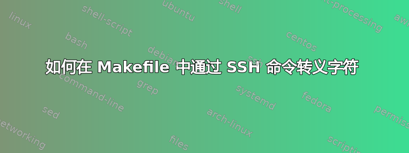 如何在 Makefile 中通过 SSH 命令转义字符