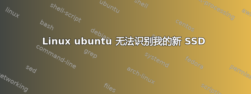 Linux ubuntu 无法识别我的新 SSD