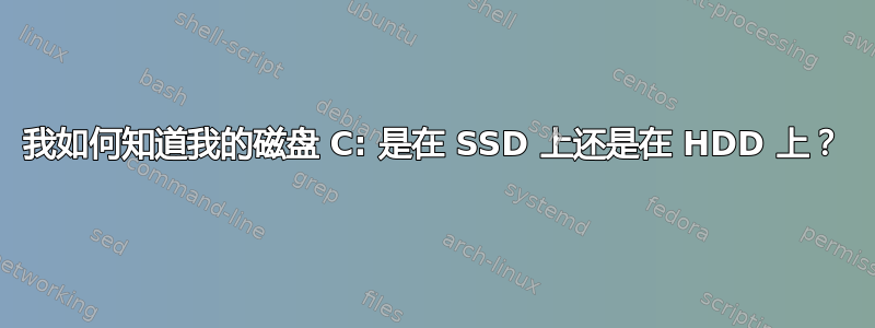 我如何知道我的磁盘 C: 是在 SSD 上还是在 HDD 上？