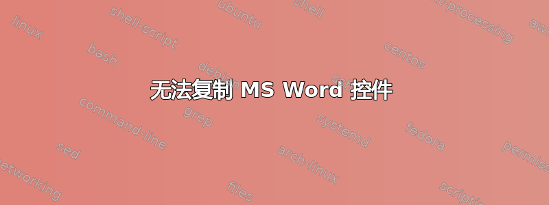 无法复制 MS Word 控件