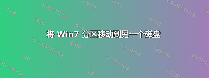 将 Win7 分区移动到另一个磁盘