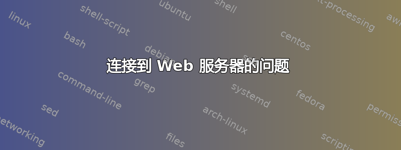 连接到 Web 服务器的问题