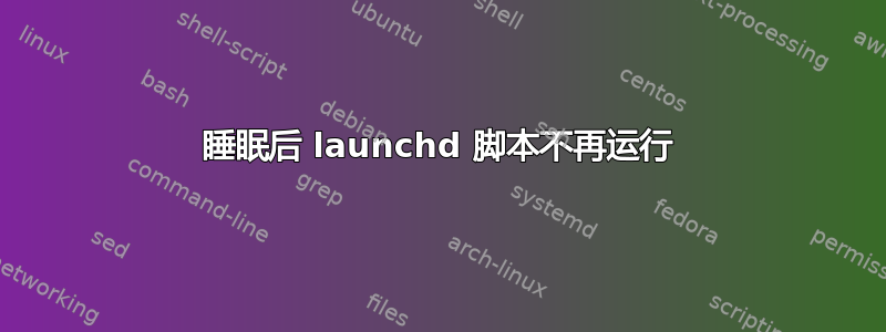 睡眠后 launchd 脚本不再运行