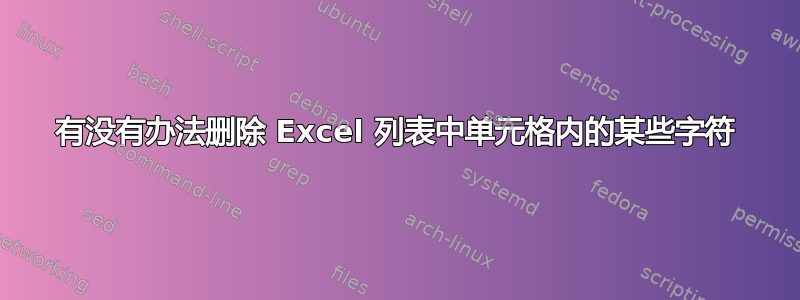 有没有办法删除 Excel 列表中单元格内的某些字符