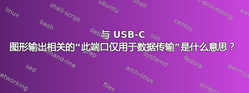 与 USB-C 图形输出相关的“此端口仅用于数据传输”是什么意思？