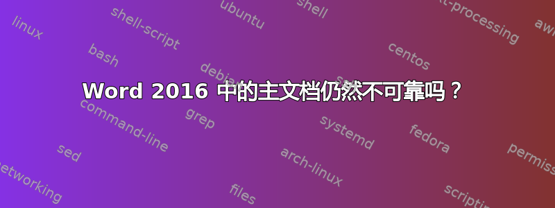 Word 2016 中的主文档仍然不可靠吗？