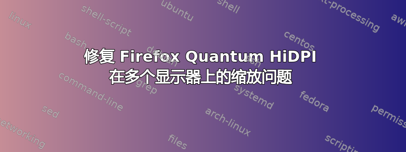 修复 Firefox Quantum HiDPI 在多个显示器上的缩放问题