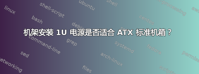 机架安装 1U 电源是否适合 ATX 标准机箱？