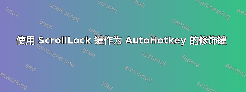 使用 ScrollLock 键作为 AutoHotkey 的修饰键