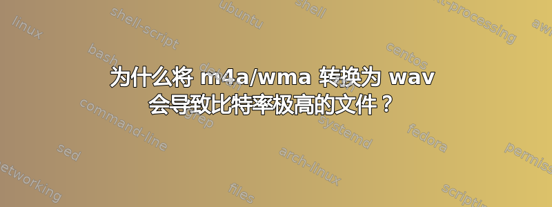 为什么将 m4a/wma 转换为 wav 会导致比特率极高的文件？
