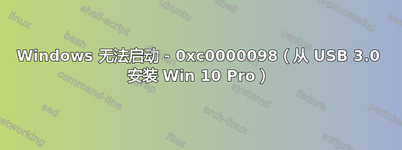 Windows 无法启动 - 0xc0000098（从 USB 3.0 安装 Win 10 Pro）