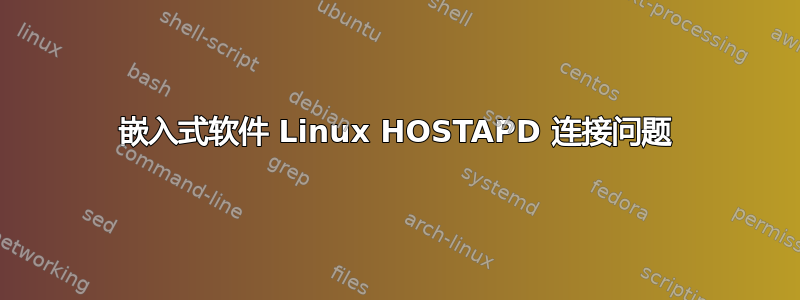 嵌入式软件 Linux HOSTAPD 连接问题