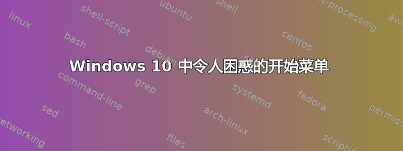 Windows 10 中令人困惑的开始菜单