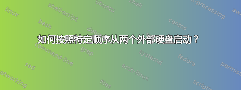 如何按照特定顺序从两个外部硬盘启动？