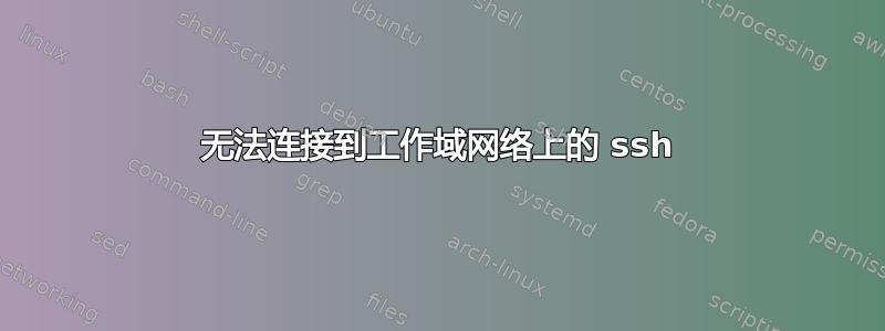 无法连接到工作域网络上的 ssh